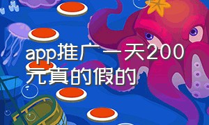 app推广一天200元真的假的