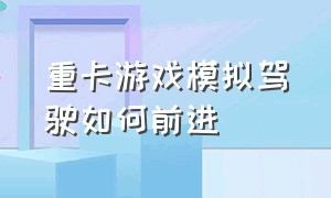 重卡游戏模拟驾驶如何前进