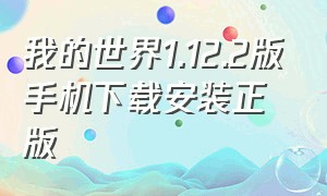 我的世界1.12.2版手机下载安装正版