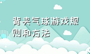 背夹气球游戏规则和方法