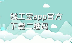 链工宝app官方下载二维码