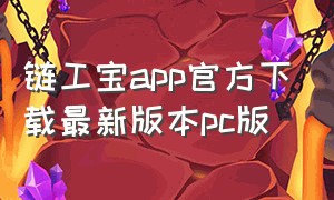 链工宝app官方下载最新版本pc版