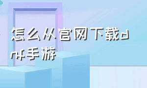 怎么从官网下载dnf手游