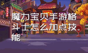 魔力宝贝手游格斗士怎么加点技能