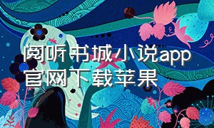 阅听书城小说app官网下载苹果