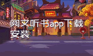 阅文听书app下载安装