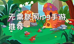 无需联网rpg手游推荐