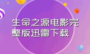 生命之源电影完整版迅雷下载