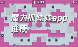 魔力抓娃娃app推荐