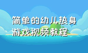 简单的幼儿热身游戏视频教程