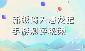 新版倚天屠龙记手游测评视频