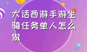 大话西游手游坐骑任务单人怎么做