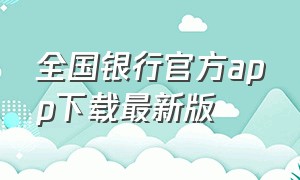 全国银行官方app下载最新版