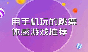 用手机玩的跳舞体感游戏推荐