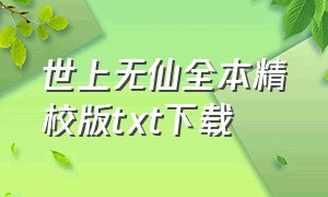 世上无仙全本精校版txt下载