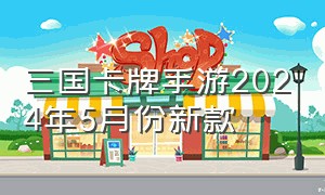 三国卡牌手游2024年5月份新款