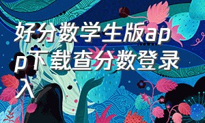 好分数学生版app下载查分数登录入