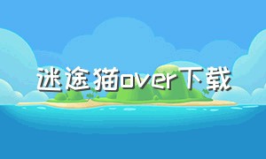 迷途猫over下载