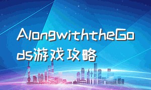 AlongwiththeGods游戏攻略