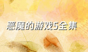 恶魔的游戏5全集