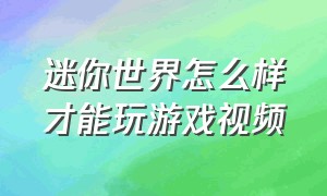 迷你世界怎么样才能玩游戏视频