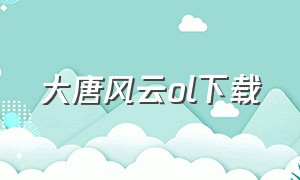 大唐风云ol下载