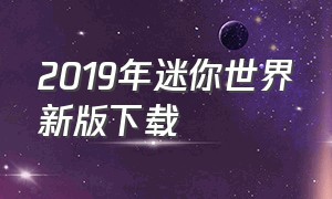 2019年迷你世界新版下载