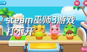 steam巫师3游戏打不开