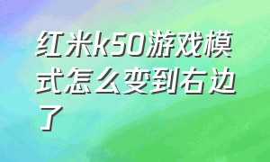 红米k50游戏模式怎么变到右边了