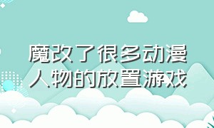 魔改了很多动漫人物的放置游戏