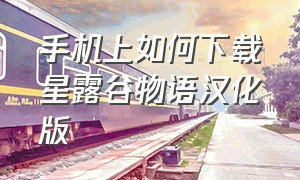 手机上如何下载星露谷物语汉化版