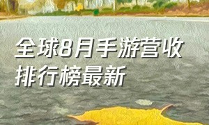 全球8月手游营收排行榜最新