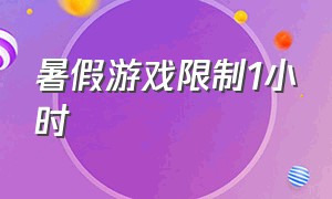 暑假游戏限制1小时