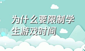 为什么要限制学生游戏时间