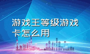 游戏王等级游戏卡怎么用