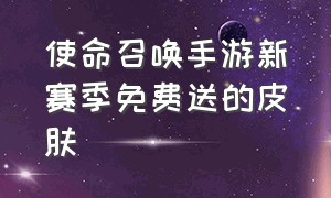 使命召唤手游新赛季免费送的皮肤