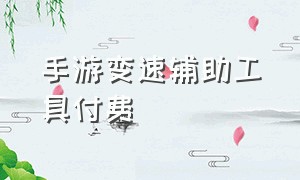 手游变速辅助工具付费