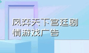 凤弈天下宫廷剧情游戏广告