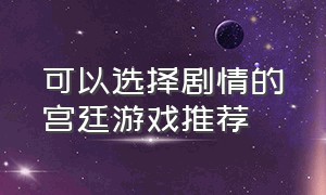 可以选择剧情的宫廷游戏推荐