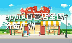 apple直营店全国分布广州