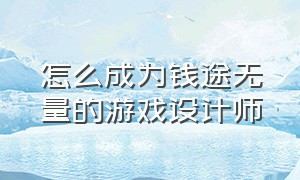 怎么成为钱途无量的游戏设计师