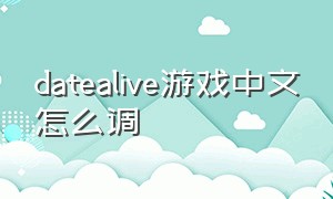 datealive游戏中文怎么调