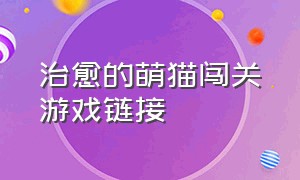 治愈的萌猫闯关游戏链接