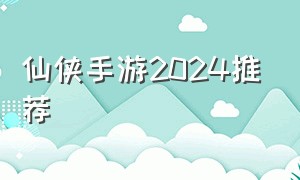 仙侠手游2024推荐