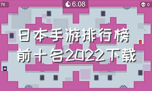 日本手游排行榜前十名2022下载