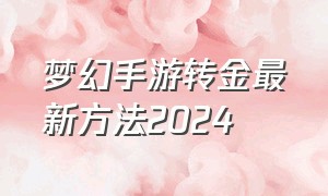 梦幻手游转金最新方法2024