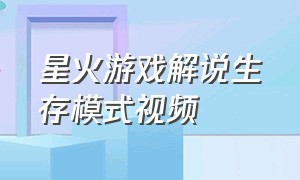 星火游戏解说生存模式视频