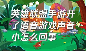 英雄联盟手游开了语音游戏声音小怎么回事