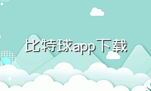 比特球app下载