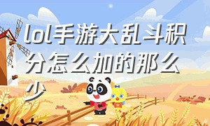 lol手游大乱斗积分怎么加的那么少